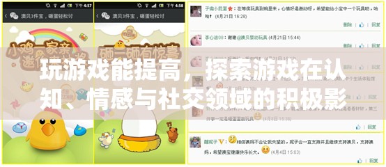游戲，提升認(rèn)知、情感與社交的神奇工具
