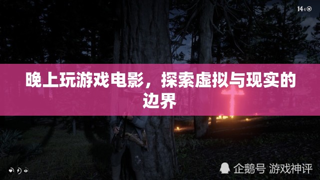 探索虛擬與現(xiàn)實(shí)的邊界，晚上玩游戲電影