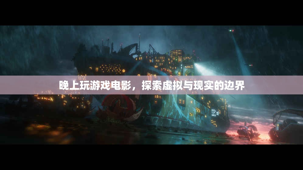 探索虛擬與現(xiàn)實(shí)的邊界，晚上玩游戲電影