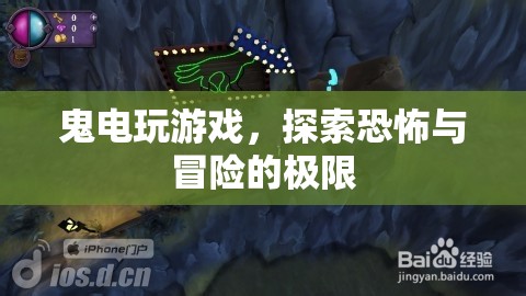 鬼電玩游戲，探索恐怖與冒險(xiǎn)的極限之旅