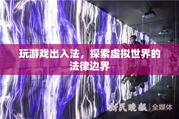 探索虛擬世界的法律邊界，玩游戲出入法