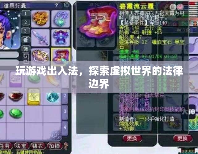 探索虛擬世界的法律邊界，玩游戲出入法
