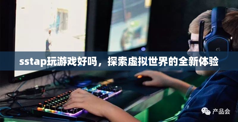 探索虛擬世界，SSTAP帶你領(lǐng)略全新游戲體驗(yàn)