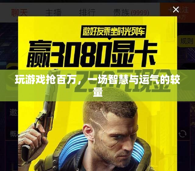 搶百萬游戲，智慧與運(yùn)氣的巔峰對決