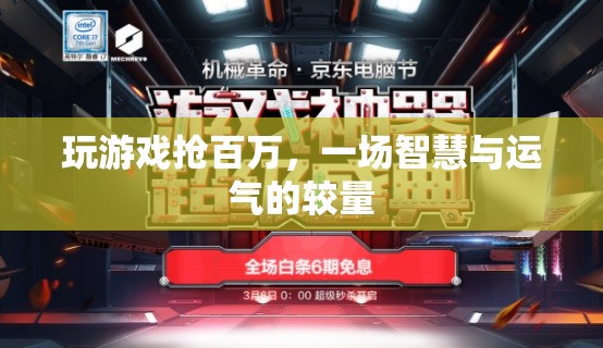 搶百萬游戲，智慧與運(yùn)氣的巔峰對決