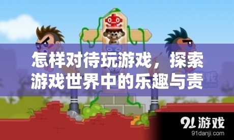 探索游戲世界，樂趣與責(zé)任并重