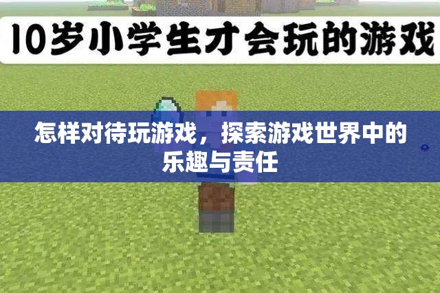 探索游戲世界，樂趣與責(zé)任并重