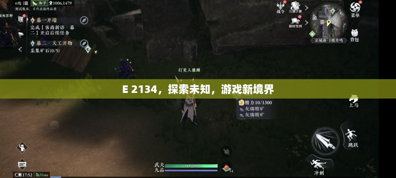 E 2134，探索未知，開啟游戲新境界
