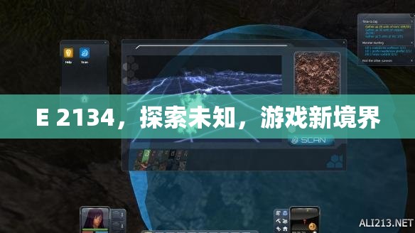 E 2134，探索未知，開啟游戲新境界