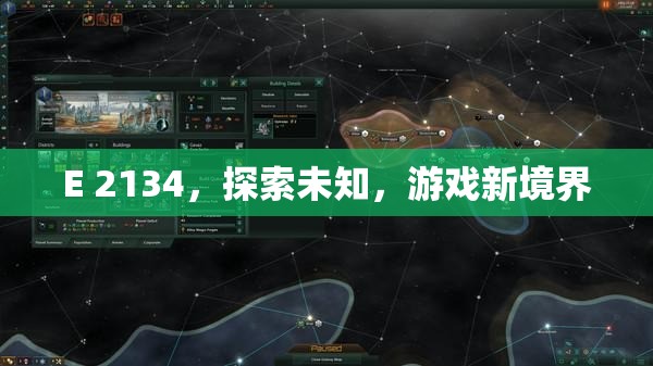 E 2134，探索未知，開啟游戲新境界