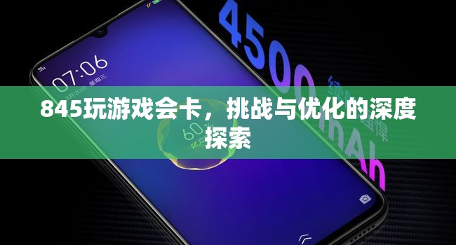 845游戲挑戰(zhàn)與優(yōu)化，解決卡頓問題