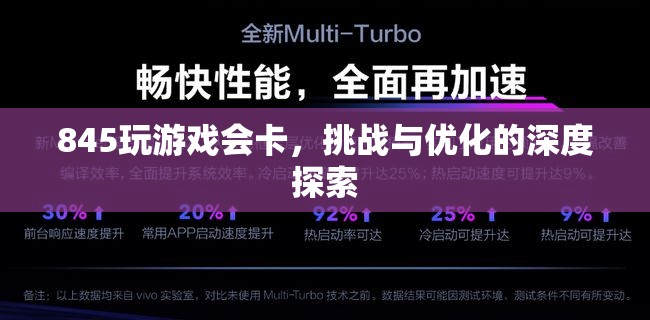 845游戲挑戰(zhàn)與優(yōu)化，解決卡頓問題