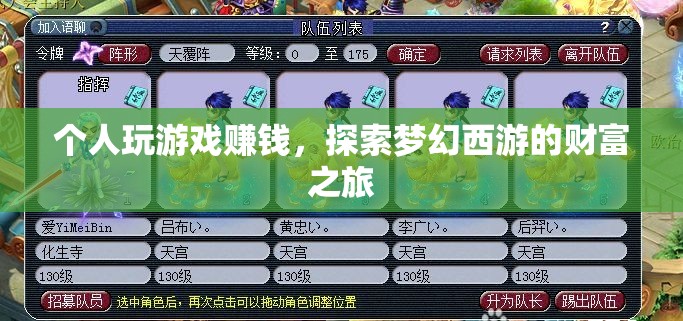 探索夢幻西游，個人游戲賺錢之旅