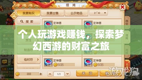 探索夢幻西游，個人游戲賺錢之旅