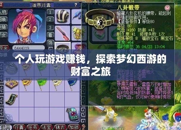 探索夢幻西游，個人游戲賺錢之旅