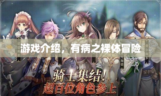 有病之裸體冒險，一場病中的奇妙冒險之旅