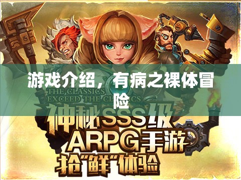有病之裸體冒險，一場病中的奇妙冒險之旅