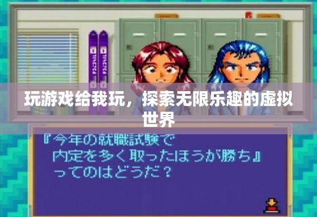 探索無限樂趣的虛擬世界，游戲帶來的奇妙體驗(yàn)
