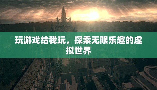 探索無限樂趣的虛擬世界，游戲帶來的奇妙體驗(yàn)
