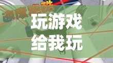 探索無限樂趣的虛擬世界，游戲帶來的奇妙體驗(yàn)