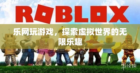探索虛擬世界的無限樂趣，樂網(wǎng)游戲