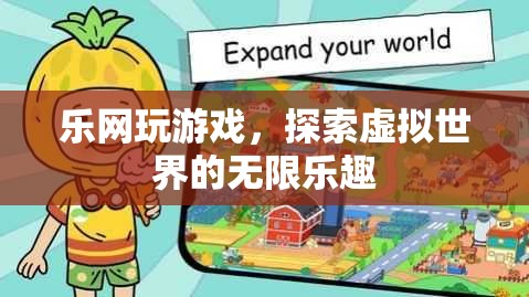 探索虛擬世界的無限樂趣，樂網(wǎng)游戲