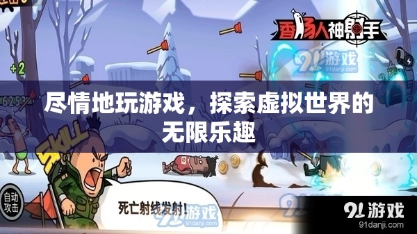 探索虛擬世界的無限樂趣，盡情游戲