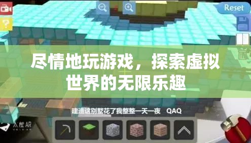 探索虛擬世界的無限樂趣，盡情游戲