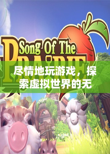 探索虛擬世界的無限樂趣，盡情游戲