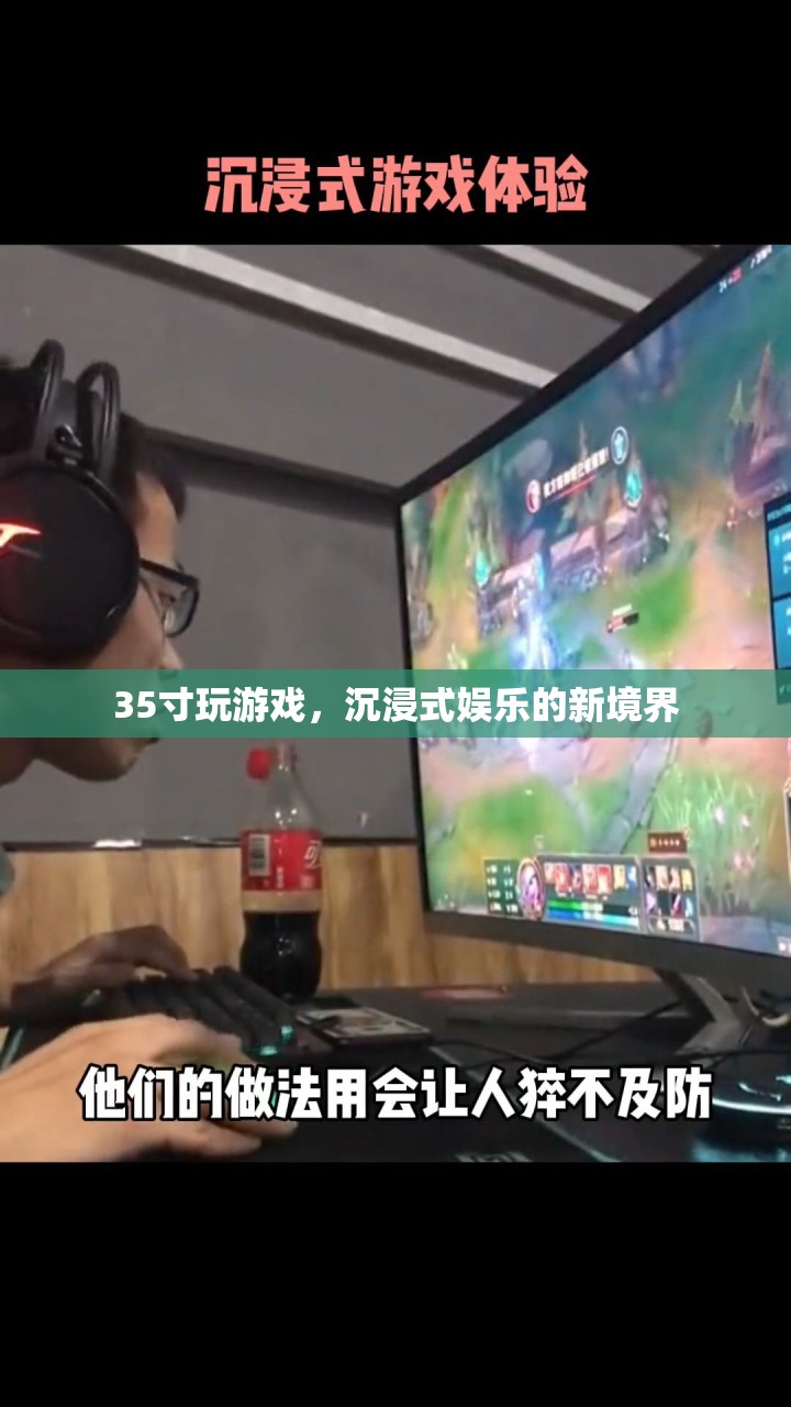 35寸大屏玩游戲，沉浸式娛樂的新境界