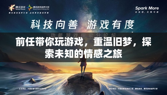 前任帶你重溫舊夢(mèng)，探索未知的情感之旅