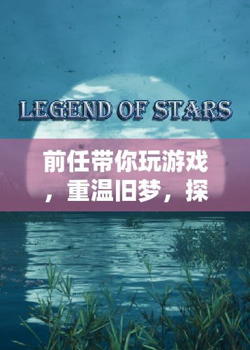 前任帶你重溫舊夢(mèng)，探索未知的情感之旅