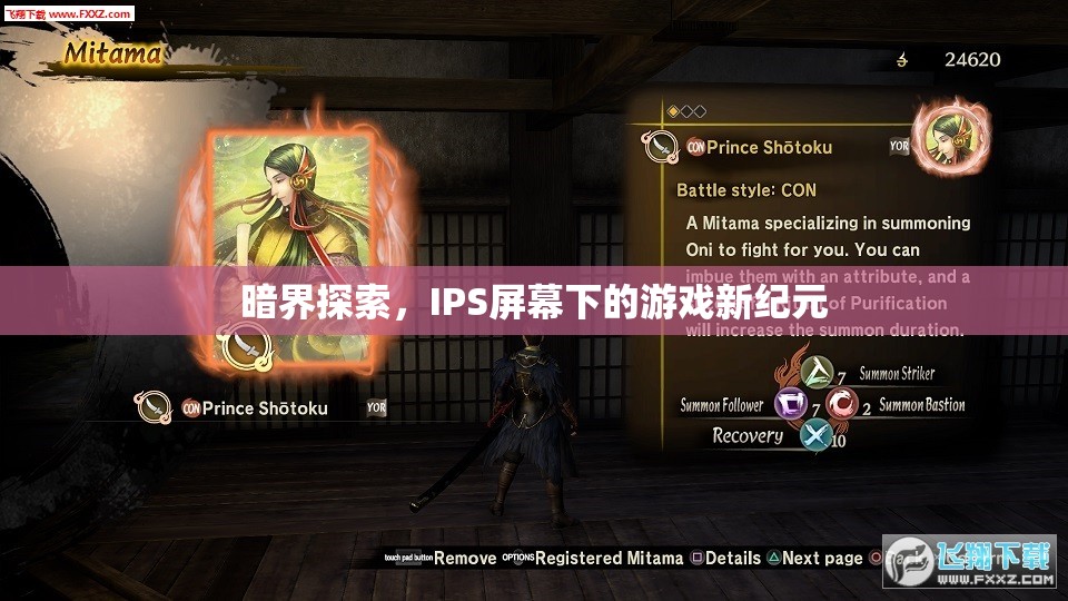 IPS屏幕下的游戲新紀元，暗界探索開啟