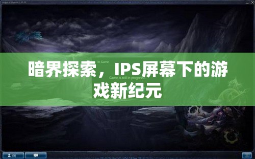 IPS屏幕下的游戲新紀元，暗界探索開啟