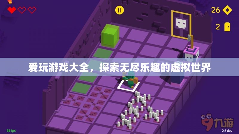 探索無(wú)盡樂(lè)趣，愛(ài)玩游戲大全帶你暢游虛擬世界