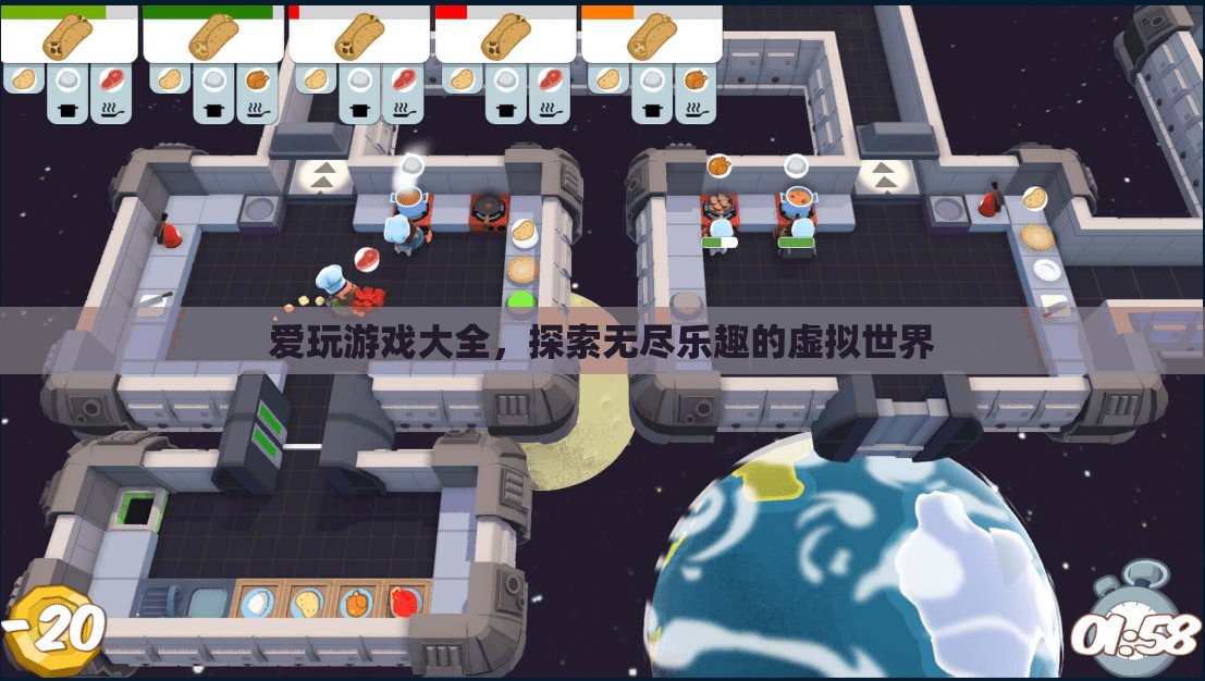 探索無(wú)盡樂(lè)趣，愛(ài)玩游戲大全帶你暢游虛擬世界