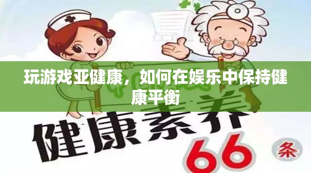 如何在娛樂中保持健康平衡，游戲與健康的平衡之道