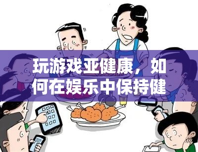 如何在娛樂中保持健康平衡，游戲與健康的平衡之道