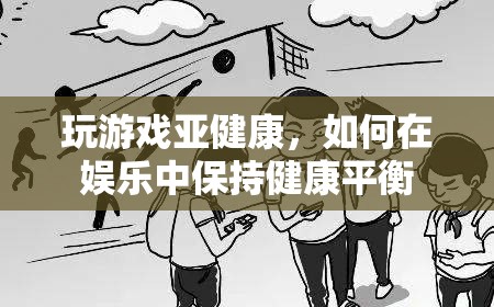如何在娛樂中保持健康平衡，游戲與健康的平衡之道