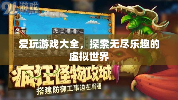 探索無(wú)盡樂(lè)趣，愛(ài)玩游戲大全帶你暢游虛擬世界