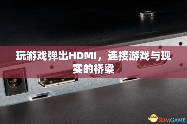 游戲與現(xiàn)實的橋梁，HDMI連接游戲新體驗