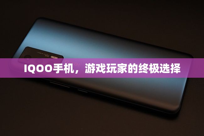 IQOO手機(jī)，游戲玩家的終極選擇