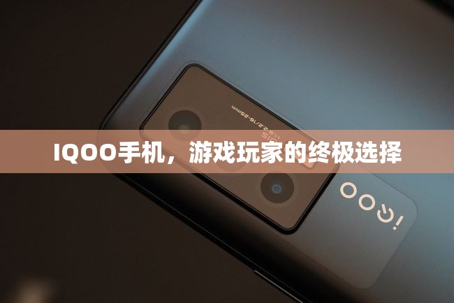 IQOO手機(jī)，游戲玩家的終極選擇
