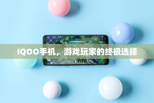 IQOO手機(jī)，游戲玩家的終極選擇
