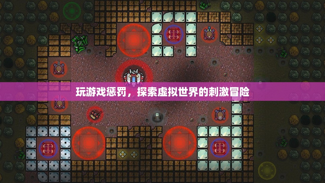 探索虛擬世界的刺激冒險，玩游戲懲罰的趣味體驗