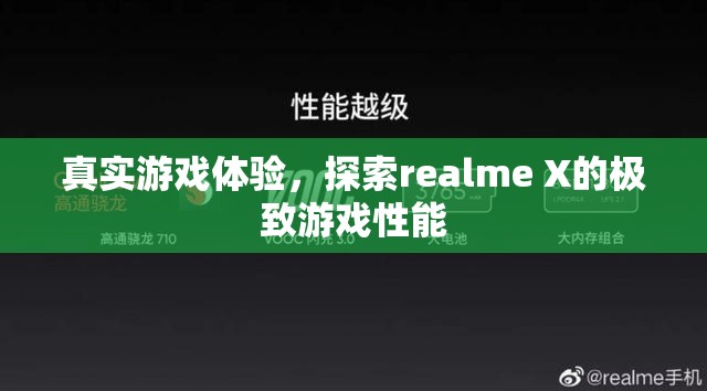 realme X，探索極致游戲性能的真實(shí)游戲體驗(yàn)