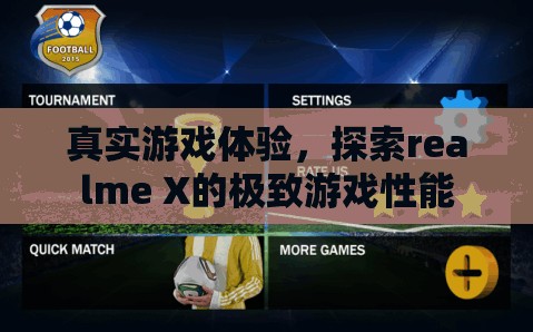 realme X，探索極致游戲性能的真實(shí)游戲體驗(yàn)