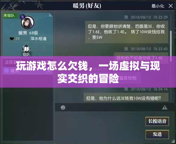 游戲欠債，虛擬與現(xiàn)實(shí)交織的冒險(xiǎn)