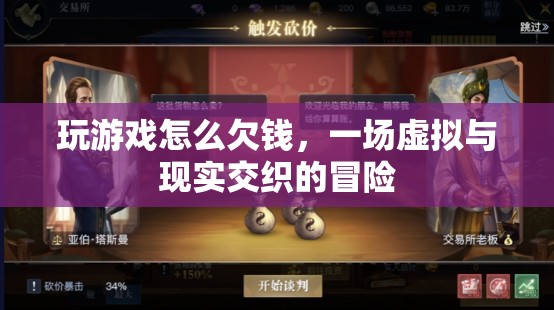 游戲欠債，虛擬與現(xiàn)實(shí)交織的冒險(xiǎn)