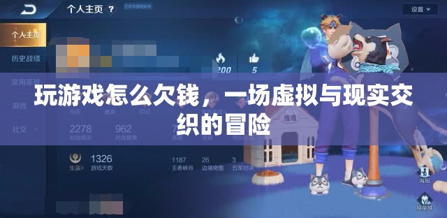 游戲欠債，虛擬與現(xiàn)實(shí)交織的冒險(xiǎn)